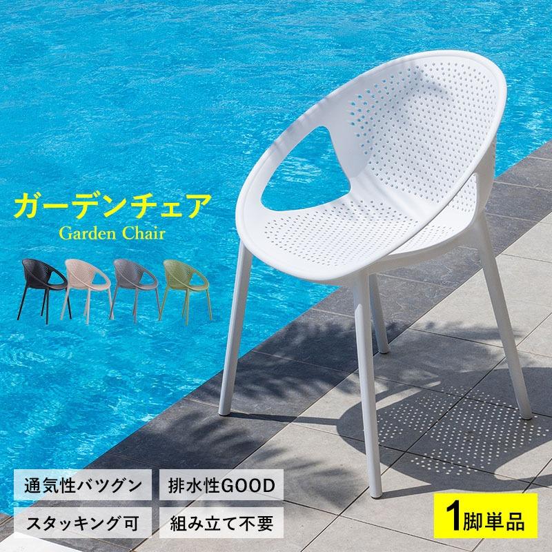 MINT ガーデンチェア チェア 椅子 スタッキング 屋外 ガーデン