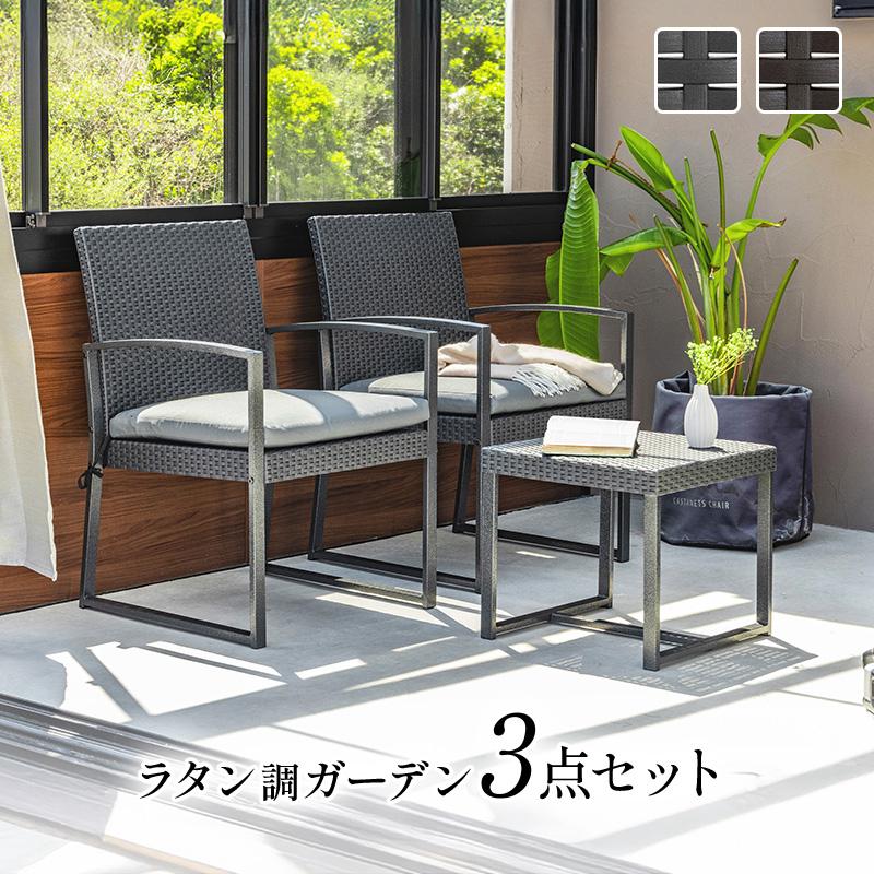 MINT ガーデンセット ガーデンファニチャー 3点セット ラタン調