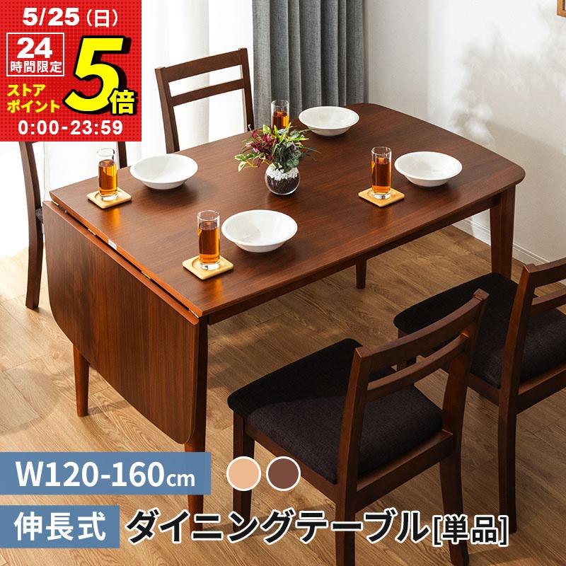 MINT(家具、インテリア) 伸長式ダイニングテーブル 幅120-160 MINT(家具、インテリア) 伸長式ダイニングテーブル 幅120-160