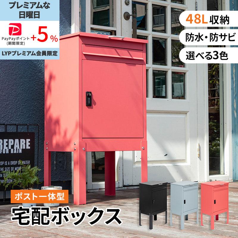 MINT 宅配ボックス 宅配BOX 郵便ポスト 置き配 印鑑 一戸建て用 大型