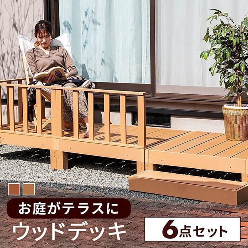 アウトレット ウッドデッキ 6点セット デッキ 縁台 フェンス ステップ セット 人工木 ガーデン 庭 縁側 屋外