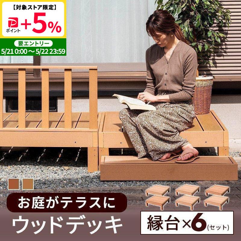 MINT 縁台 6点セット 6台 セット ウッドデッキ 人工木 雨ざらし 外用