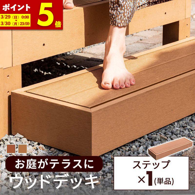 ステップ 単品 ウッドデッキ 人工木 ガーデン 庭 屋外 縁側 ベランダ Diy A Deckstp インテリアショップファンボヌール 通販 Yahoo ショッピング