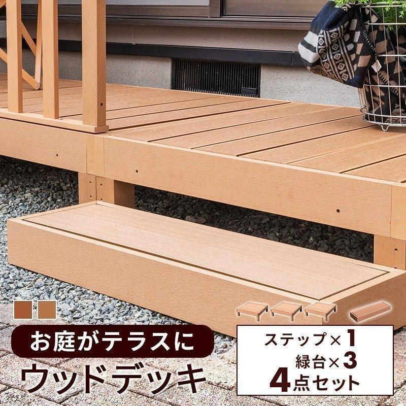 ウッドデッキ 縁台 3台 ステップ 1台 4点セット 雨ざらし 人工木 外用 木粉入り 樹脂 庭 外用 組立 簡単 腐らない 屋外 縁側 ベランダ Diy 階段 D Deckstp4s インテリアショップファンボヌール 通販 Yahoo ショッピング