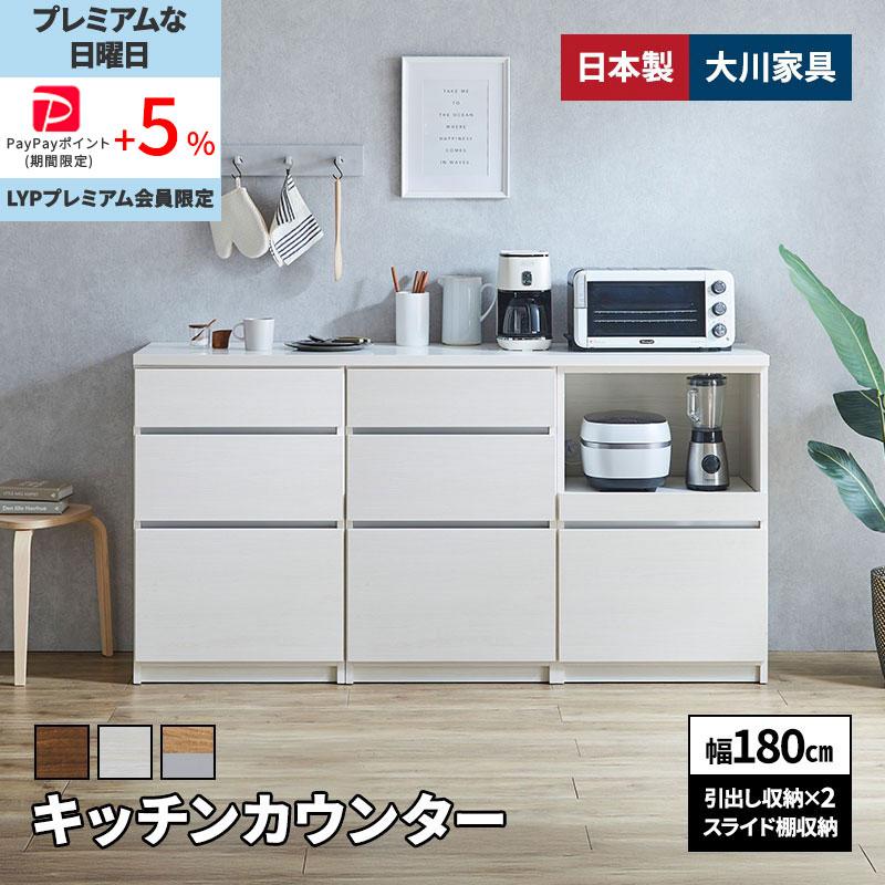 家具インテリア 大川家具 キッチンカウンター 180 キッチンカウンター