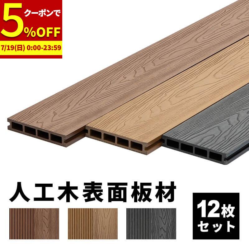 床板 デッキ用 12枚セット 床材 樹脂製 表面板材 200×14.5cm 人工木