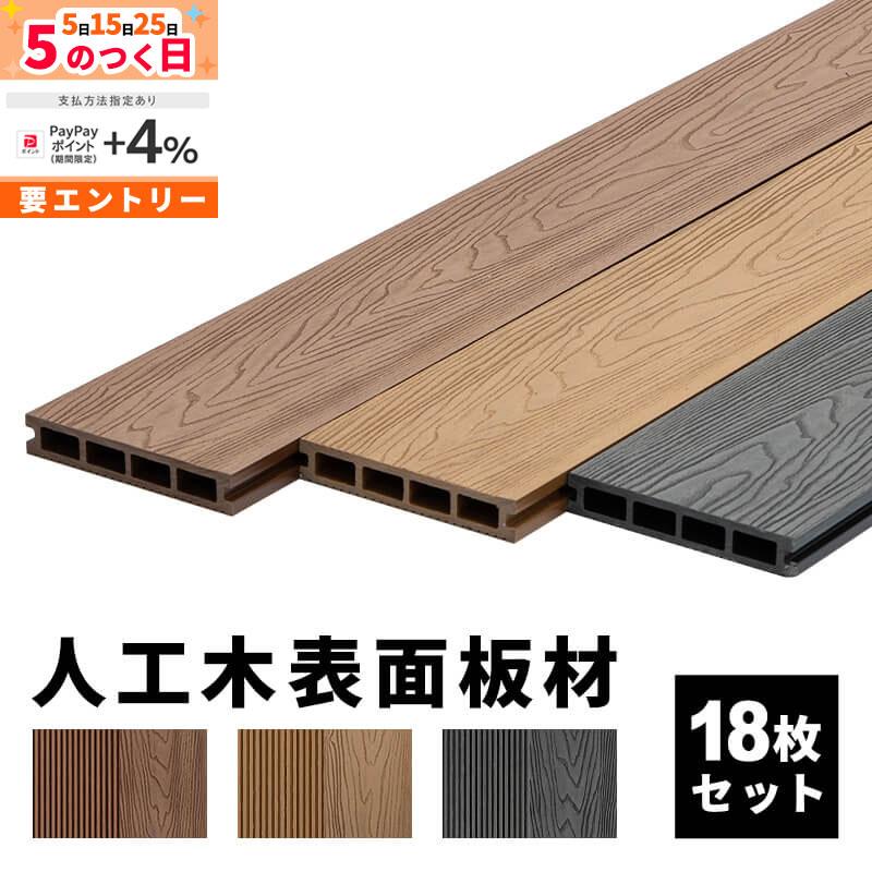 床板 デッキ用 18枚セット 床材 樹脂製 表面板材 200×14.5cm 人工木 