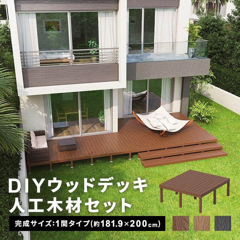 ウッドデッキ 人工木 181.9×200cm 1間サイズ 人工木デッキ DIY キット
