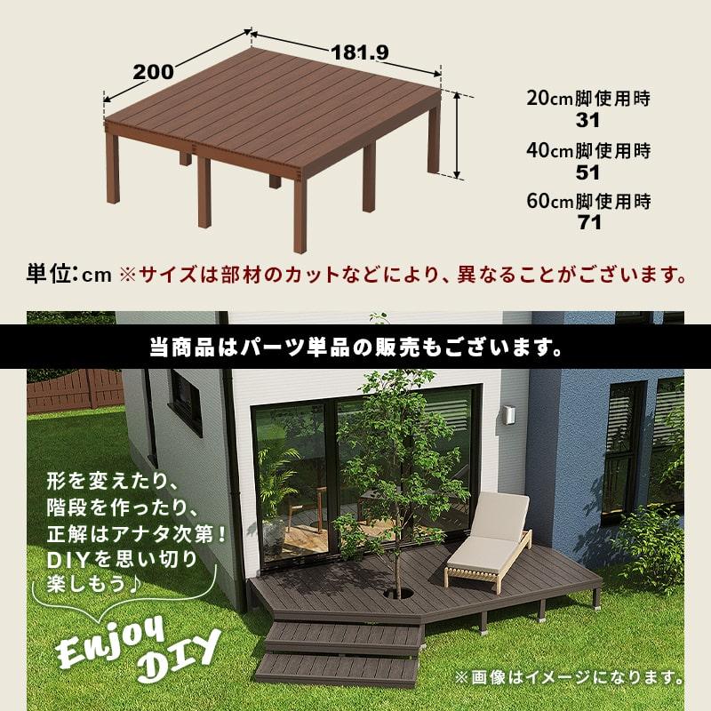 ウッドデッキ 人工木 181.9×200cm 1間サイズ DIY キット 庭 デッキ