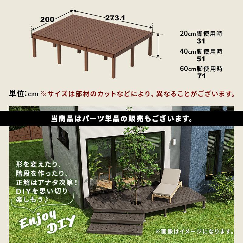 ウッドデッキ 人工木 273.1×200cm 1.5間サイズ 人工木デッキ DIY キット ウッドデッキ ガーデンデッキ ステージ エクステリア 組み立て DIYセット 水洗いの画像