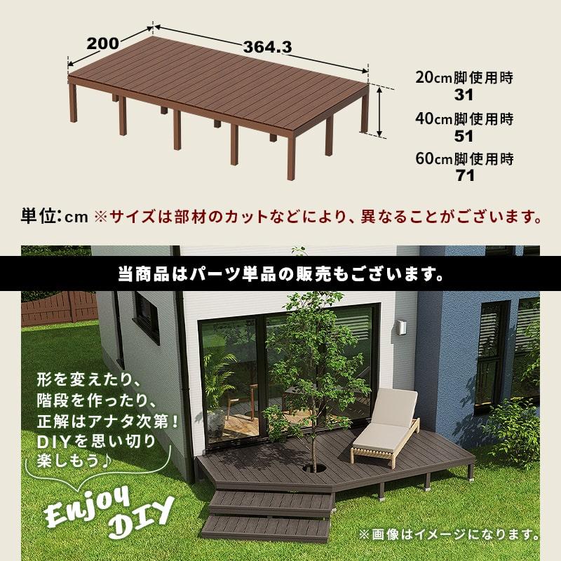 ウッドデッキ 人工木 364.3×200cm 2間サイズ 人工木 DIY キット 庭 デッキ ガーデンデッキ ステージ エクステリア 組み立て DIYセット 水洗いOKの画像