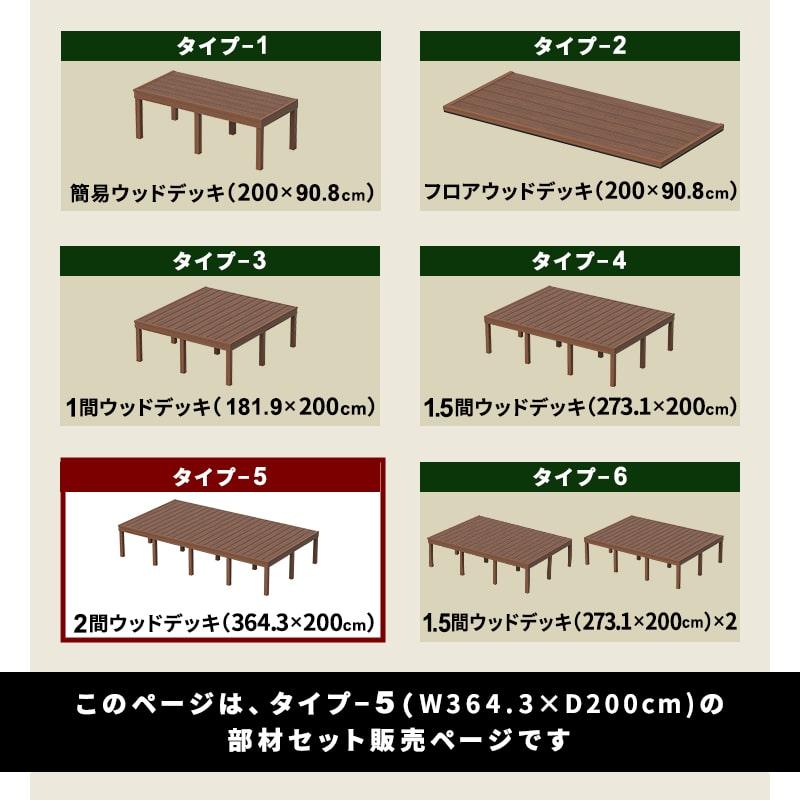 ウッドデッキ 人工木 364.3×200cm 2間サイズ 人工木 DIY キット 庭 デッキ ガーデンデッキ ステージ エクステリア 組み立て DIYセット 水洗いOKの画像
