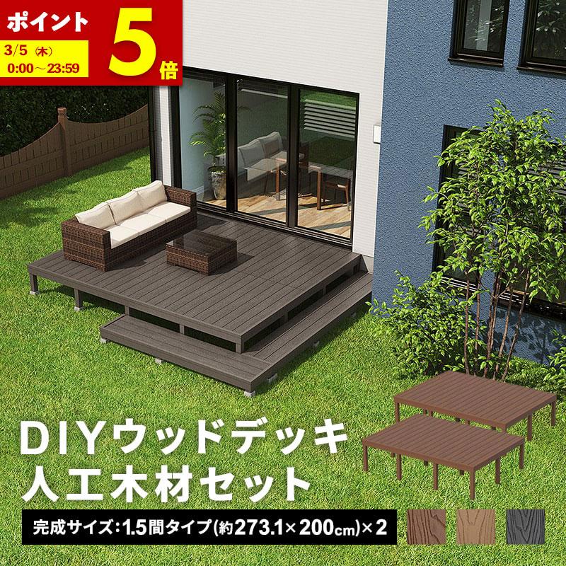 ウッドデッキ 人工木 273.1×200cm 1.5間サイズ 2セット 人工木デッキ