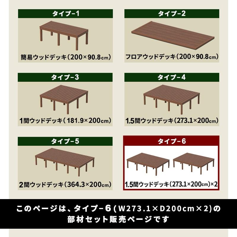 ウッドデッキ 人工木 273.1×200cm 1.5間サイズ 2セット 人工木 DIY キット 庭 デッキ ガーデンデッキ エクステリア 組み立て DIYセット 水洗いOKの画像
