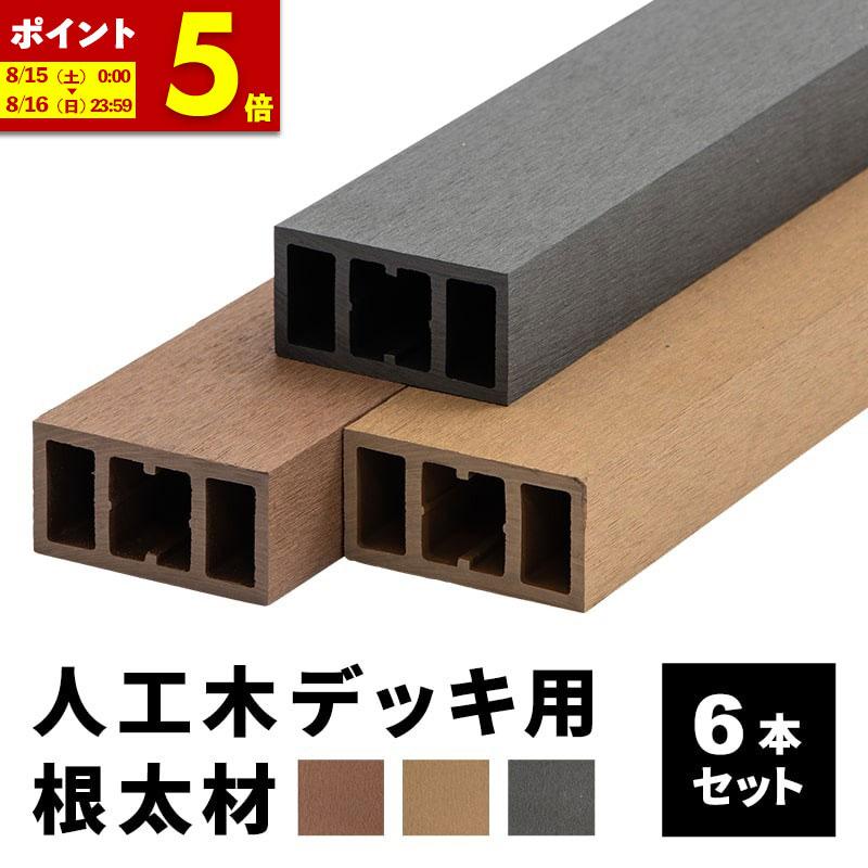 人工木 ウッドデッキ材 　★長さ2400mm(2本入) 4箱 MINT 根太材 ウッドデッキ用 長さ200cm 6本 人工木 ウッドデッキ用 DIY