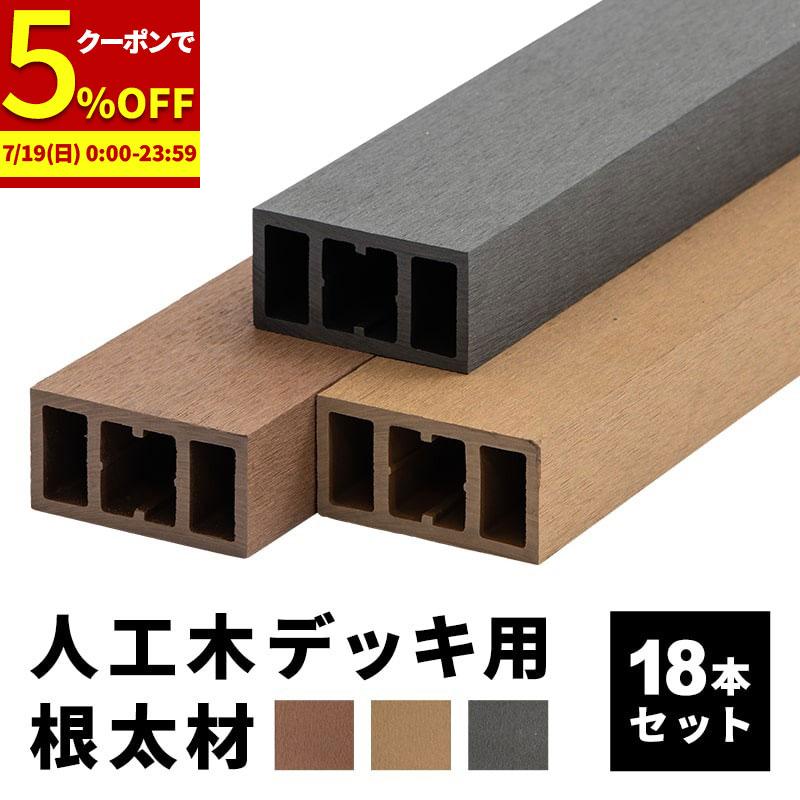 根太材 ウッドデッキ用 長さ200cm 18本 人工木 DIY おしゃれ キット