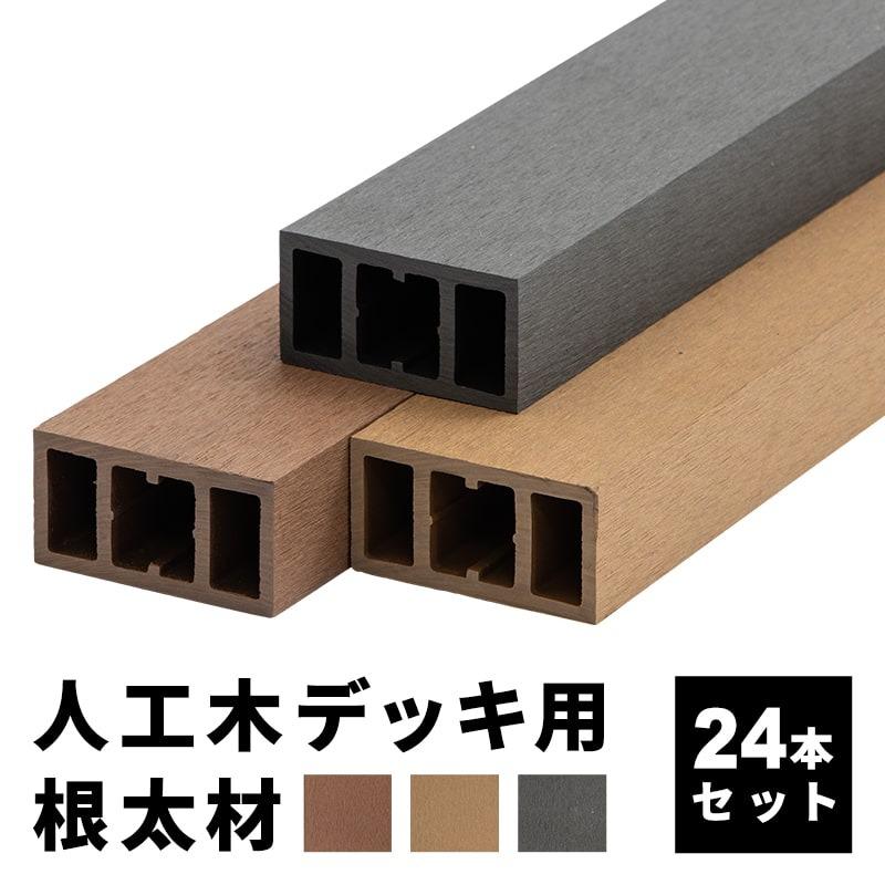 根太材 ウッドデッキ用 長さ200cm 24本 人工木 DIY おしゃれ キット