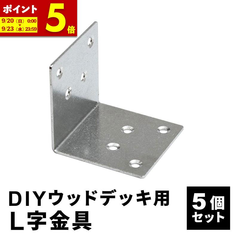 MINT L字金具 5個 ＋ 木ネジ 40本セット 人工木 ウッドデッキ用 DIY