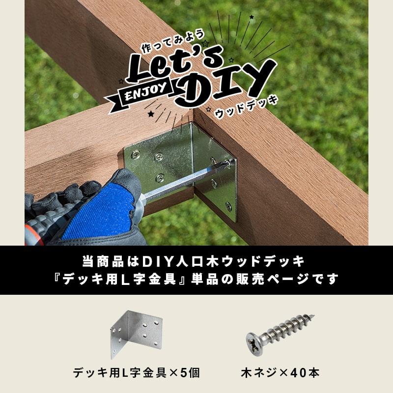 MINT L字金具 5個 ＋ 木ネジ 40本セット 人工木 ウッドデッキ用 DIY