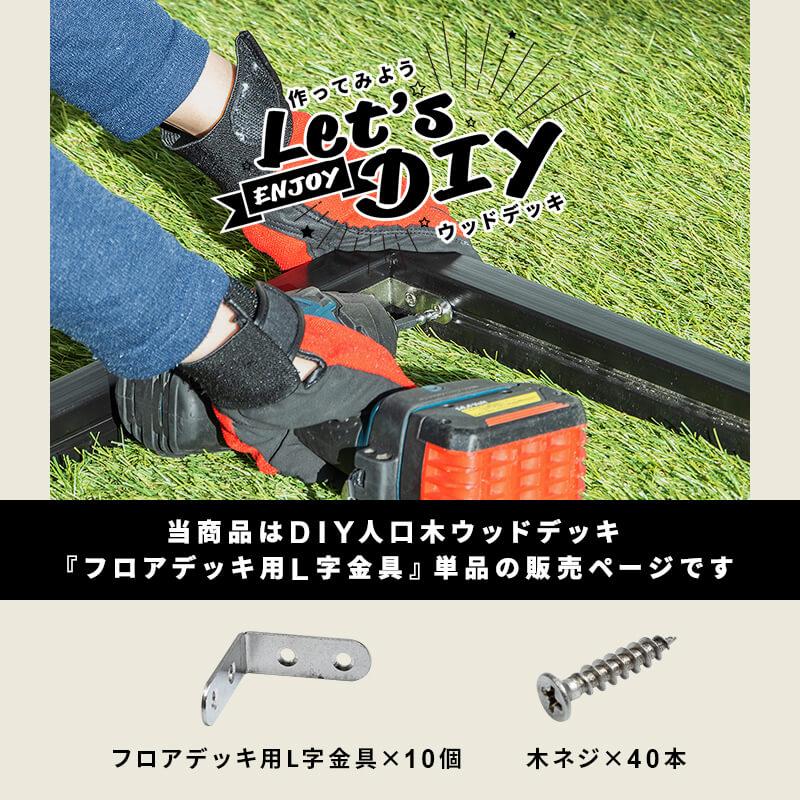 MINT L字金具 10個 ＋ 木ネジ40本セット 人工木 ウッドデッキ用 DIY