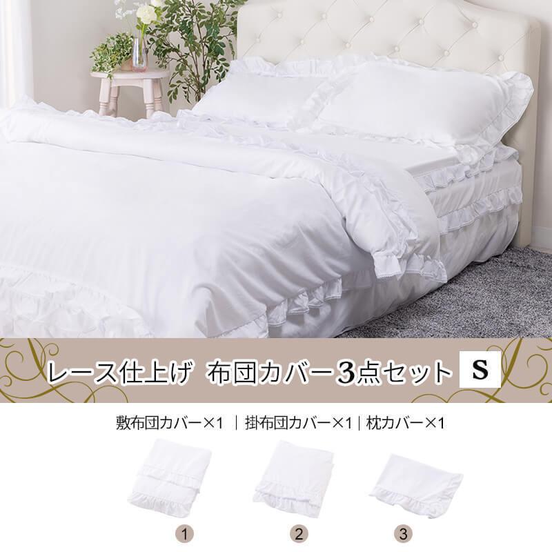 MINT 寝具 3点セット シングル フリル レース おしゃれ ピーチスキン