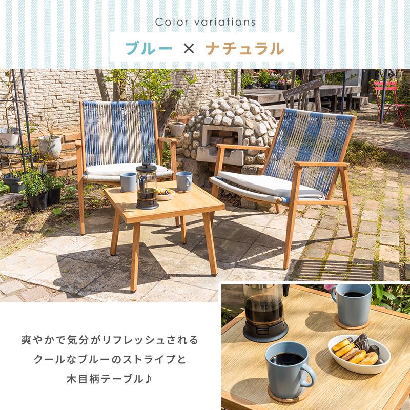 MINT ガーデンセット ガーデンファニチャー 3点セット ロープ 木目柄