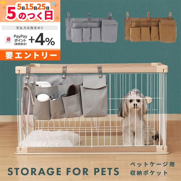 ペットケージ 収納 ポケット 吊り下げ収納 ゲージ ペットサークル用 