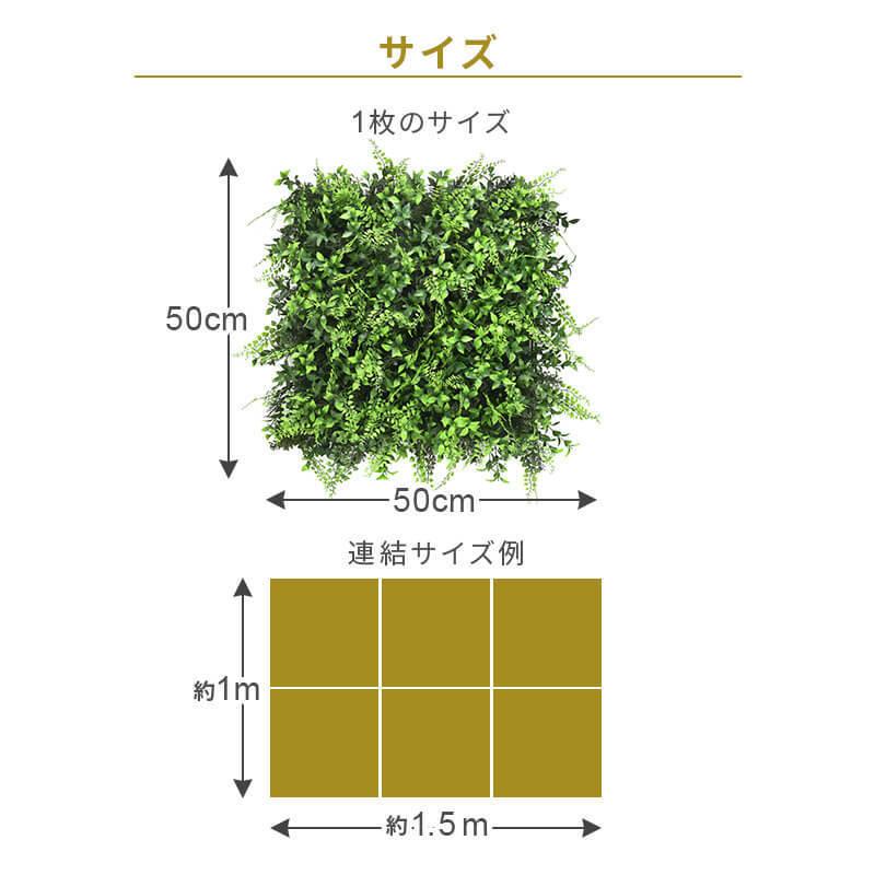 フェイクグリーン グリーンフェンス インテリアグリーン 1枚50cm×50cm 連結サイズ1m×1.5m 連結サイズ50cm×3m 目隠し ベランダ 6枚セットの画像