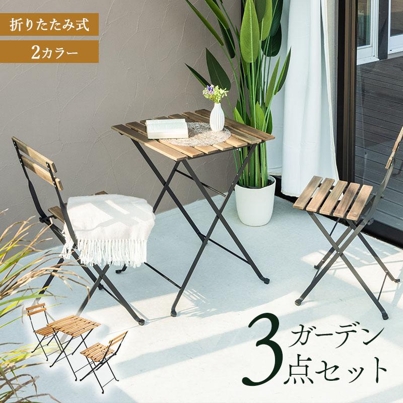 MINT 折りたたみガーデンセット ガーデンファニチャー 3点セット