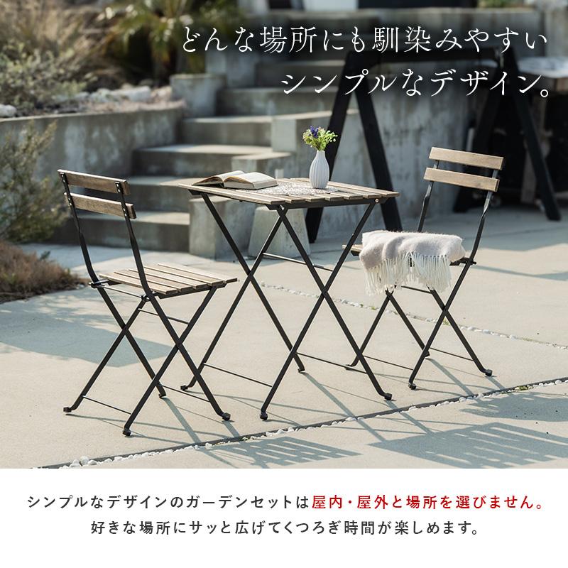 MINT 折りたたみガーデンセット ガーデンファニチャー 3点セット