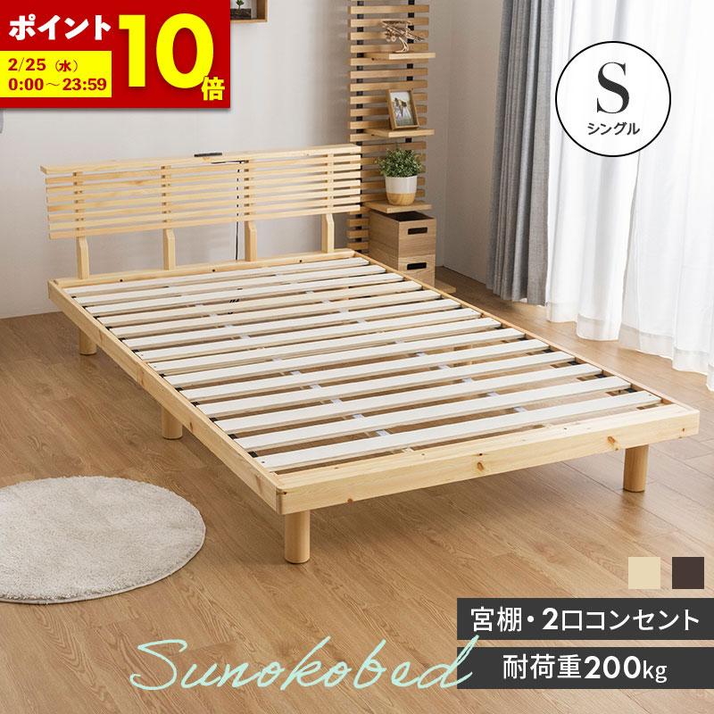 MINT シングル ベッド 天然パイン材 すのこベッド 2口コンセント付き