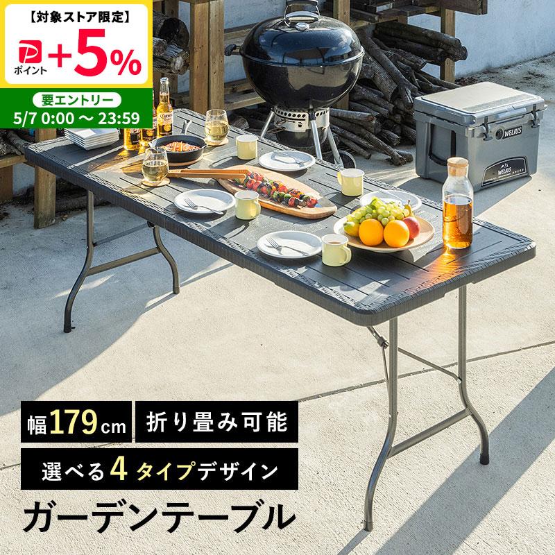 折りたたみ ガーデンテーブル 幅179cm テーブル ブラック ラタン調