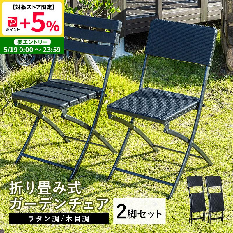 折りたたみ ガーデンチェア 2脚セット チェア イス ブラック ラタン調 