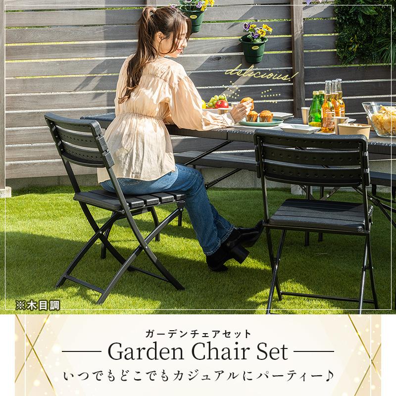 折りたたみ ガーデンチェア 2脚セット チェア イス ブラック ラタン調