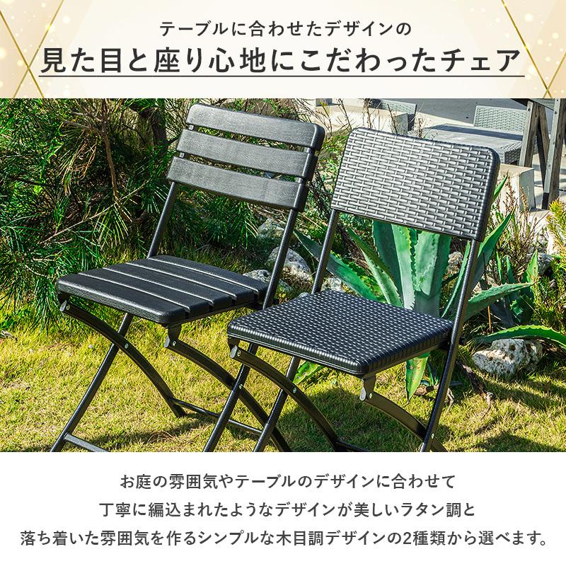 折りたたみ ガーデンチェア 2脚セット チェア イス ブラック ラタン調