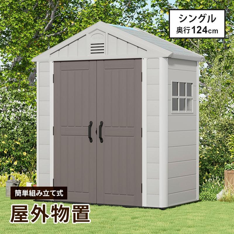 MINT 大型物置 屋外物置 樹脂製 軽量 組立て式 シングル 高密度 