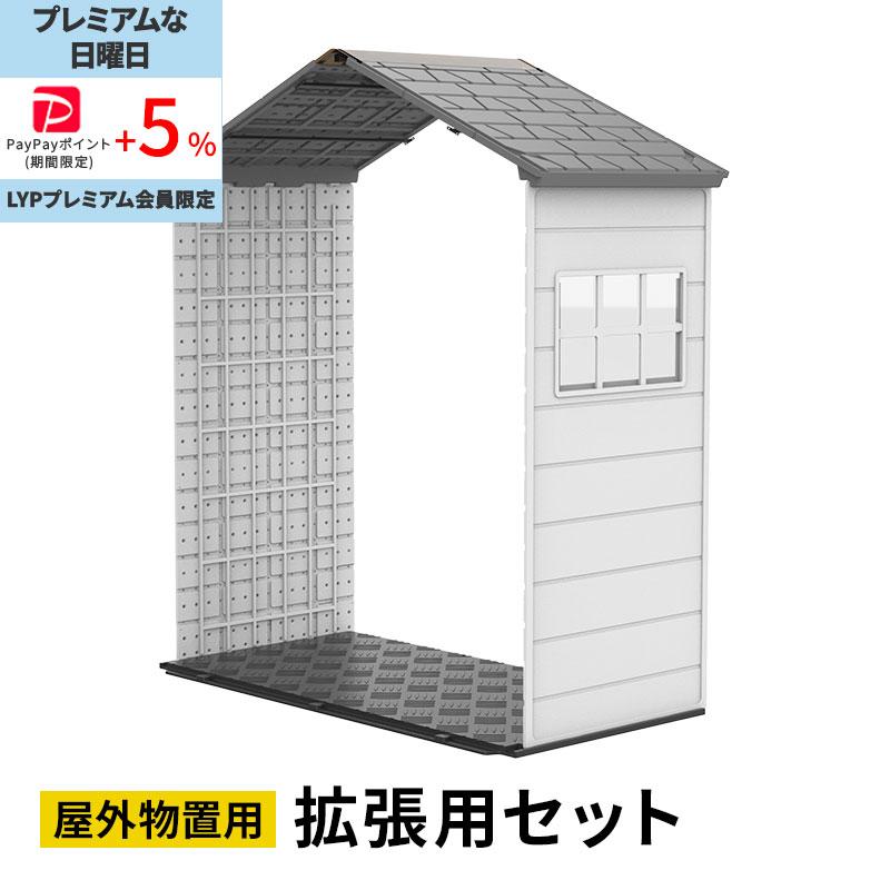 MINT 大型物置 屋外物置 拡張用セット 樹脂製 軽量 組立て式 高密度