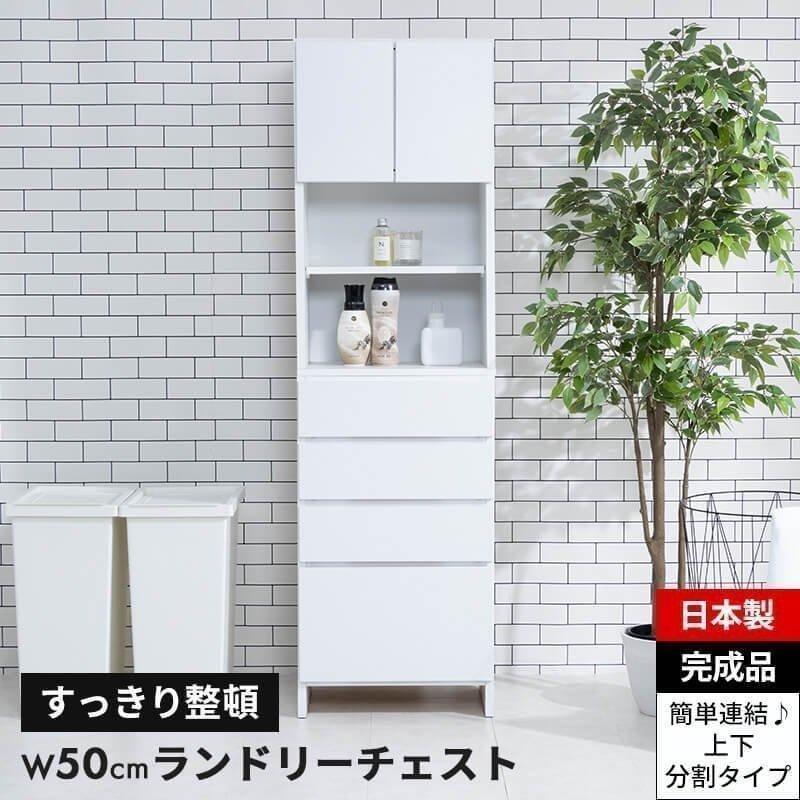 MINT ランドリーチェスト サニタリーチェスト ランドリー 収納 幅50cm