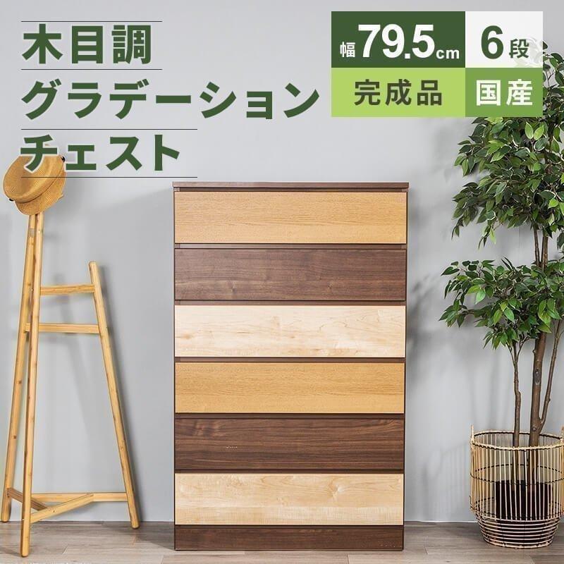 MINT チェスト 6段 幅79.5cm 収納 タンス コンパクト収納 木目調