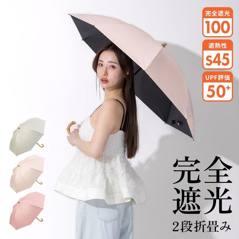 新商品 日傘 完全遮光 折りたたみ 折り畳み傘 遮光率100％ UPF50+ 撥水