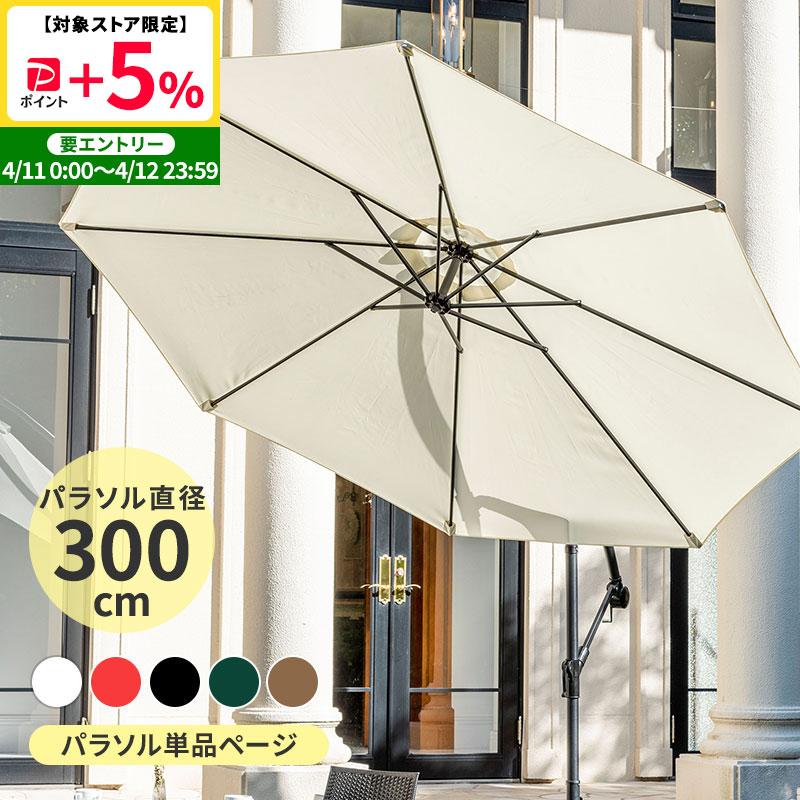 MINT パラソル ガーデンパラソル 単品 ガーデン 庭 傘 ガーデン