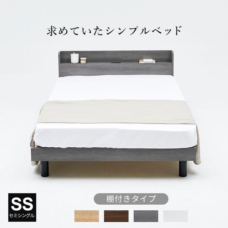 ベッドフレーム セミシングルベッド ミニマル コンセント 木製 北欧風