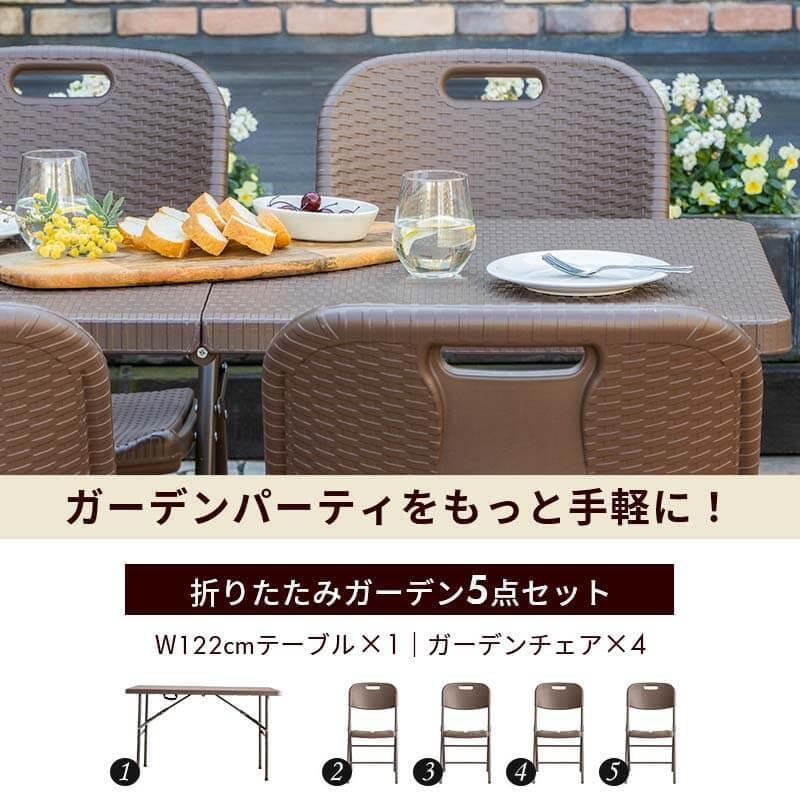 MINT 折りたたみ ガーデンテーブル 幅122cm 5点セット チェア ブラウン