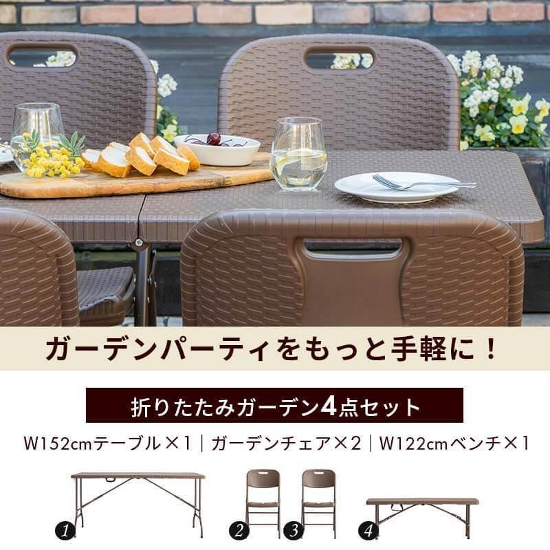 折りたたみ ガーデンテーブル 4点セット 幅152 ベンチ チェア ブラウン