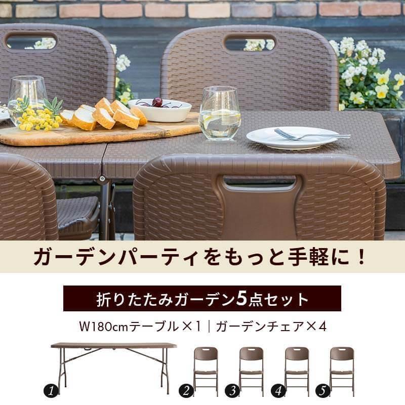 ガーデンテーブル 椅子 セット バルコニー ガーデン インテリア 折りたたみ MINT 折りたたみ ガーデンテーブル 幅180cm 5点セット チェア ブラウン