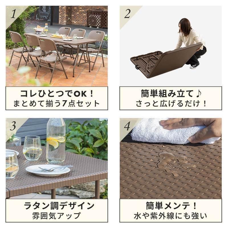 MINT 折りたたみ ガーデンテーブル 幅180cm 7点セット チェア ブラウン