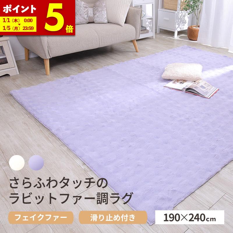 Rug and More エコファーラグ 190×240 ラビットファー調ラグ ラグ ラグマット さらふわ フェイクファー