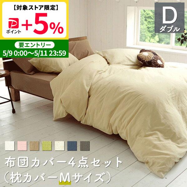 ＜新品＞　ダブル布団カバー4点セット　綿100％ 布団カバー 4点セット ダブル 綿100% (掛け布団カバー ボックスシーツ