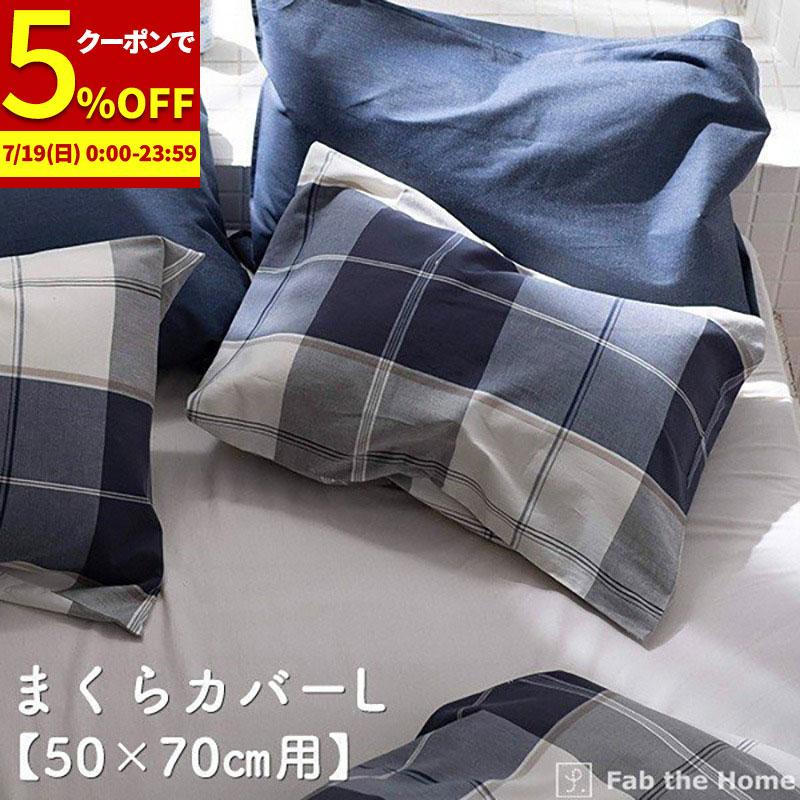 枕カバー 50×70用 Lサイズ まくらカバー チェック柄 アクロス かわいい