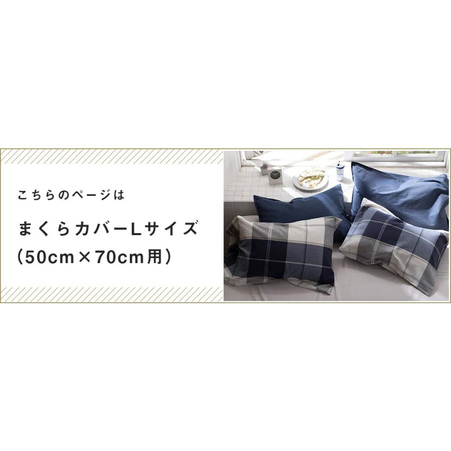 枕カバー 50×70用 Lサイズ まくらカバー チェック柄 アクロス かわいい
